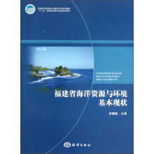 福建省海洋资源与环境基本现状