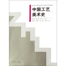 高等美术院校综合理论系列教材：中国工艺美术史