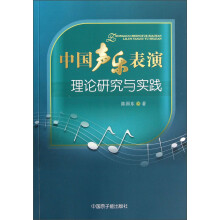 中国声乐表演理论研究与实践
