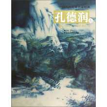 中国当代美术名家经典：孔德润（卷）