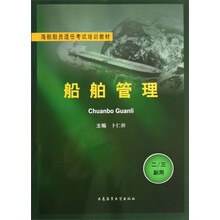 海船船员适任考试培训教材：船舶管理（2/3副用）