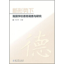 新形势下我国学校德育调查与研究