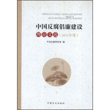 中国反腐倡廉建设理论文选（2011年度）