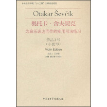 奥托卡·舍夫契克·为音乐表达而作的实用弓法练习:作品3号(小提琴)