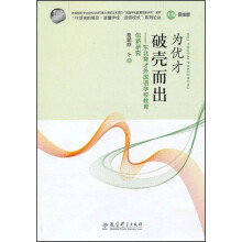 为优才破壳而出:东北育才外国语学校教育创新研究