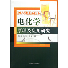 电化学原理及应用研究