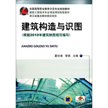 全国高等职业教育示范专业规划教材·建筑工程技术专业精品课程配套教材：建筑构造与识图