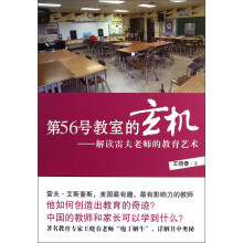 第56号教室的玄机：解读雷夫老师的教育艺术
