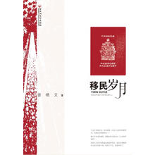 移民岁月