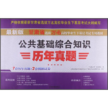 铁道版·甘肃省选拔万名高校毕业生下基层考试专用教材：公共基础综合知识历年真题（2013最新版）