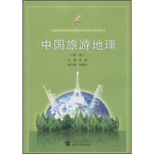 全国高职高专旅游管理专业系列规划教材：中国旅游地理（第2版）