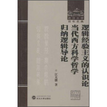 逻辑经验主义的认识论·当代西方科学哲学·归纳逻辑导论
