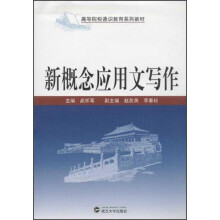 高等院校通识教育系列教材：新概念应用文写作