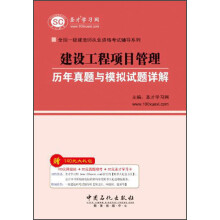 全国一级建造师执业资格考试辅导系列：建设工程项目管理历年真题与模拟试题详解