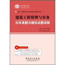 全国一级建造师执业资格考试辅导系列:建筑工程管理与实务历年真题与模拟试题详解