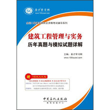 全国二级建造师执业资格考试辅导系列：建筑工程管理与实务历年真题与模拟试题详解
