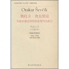 奥托卡·舍夫契克·为音乐表达而作的实用弓法练习:作品3号(中提琴)