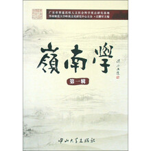 岭南学（第1辑）