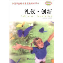 中国学生综合素质教育必读书：礼仪创新（彩图版）