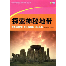探索神秘地带（彩图版）