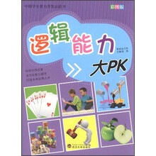 中国学生智力开发必读书:逻辑能力大PK(彩图版)
