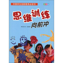 中国学生创新教育必读书：思维训练向前冲（彩图版）