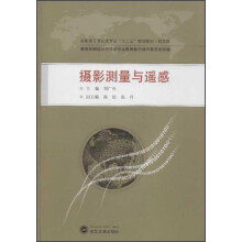 高职高专测绘类专业“十二五”规划教材·规范版:摄影测量与遥感