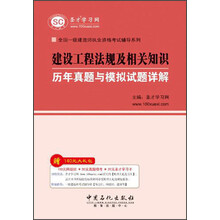 全国一级建造师执业资格考试辅导系列:建设工程法规及相关知识历年真题与模拟试题详解