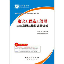 全国二级建造师执业资格考试辅导系列:建设工程施工管理历年真题与模拟试题详解