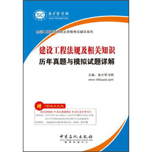 全国二级建造师执业资格考试辅导系列：建设工程法规及相关知识历年真题与模拟试题详解