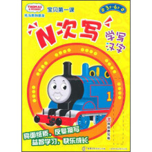 托马斯和朋友宝贝第一课·N次写：学写汉字（3岁-6岁）（共2册）