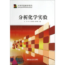 大学实验教学系列：分析化学实验