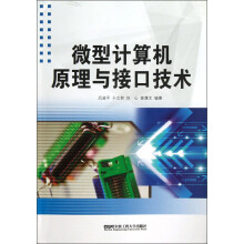 微型计算机原理与接口技术