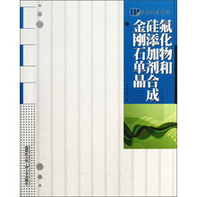 氟化物和硅添加剂合成金刚石单晶