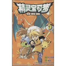 精灵宝可梦：特别篇5