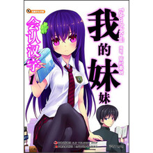 吉美文化文库：我的妹妹会认汉字（1）