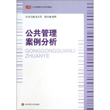公共管理专业系列教材：公共管理案例分析