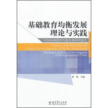 基础教育均衡发展理论与实践:中国基础教育均衡发展研究报告