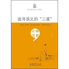 追寻语文的三度