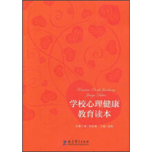 学校心理健康教育读本
