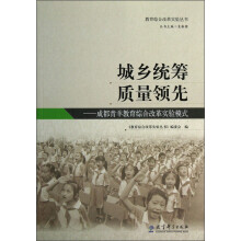 城乡统筹质量领先：成都青羊教育综合改革实验模式