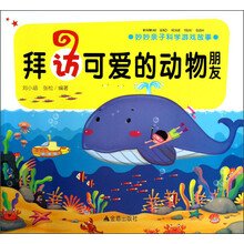 妙妙亲子科学游戏故事：拜访可爱的动物朋友