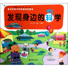 妙妙亲子科学游戏故事：发现身边的科学
