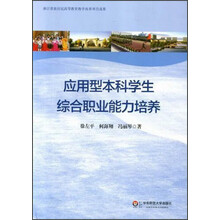 应用型本科学生综合职业能力培养
