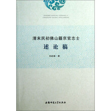 清末民初佛山籍京官志士述论稿