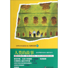 世界文学名著青少版·经典名著：人类的故事