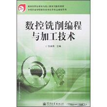 中等职业学校数控技术应用专业教学用书:数控铣削编程与加工技术
