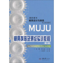 高职高专模具设计与制造专业系列教材:模具拆装及测绘实训教程(第2版)