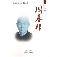 桂派名老中医·传记卷：周基邦