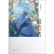 暗恋者